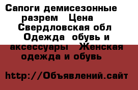Сапоги демисезонные 37-38 разрем › Цена ­ 900 - Свердловская обл. Одежда, обувь и аксессуары » Женская одежда и обувь   